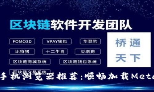 2023年最佳手机浏览器推荐:顺畅加载MetaMask的选择