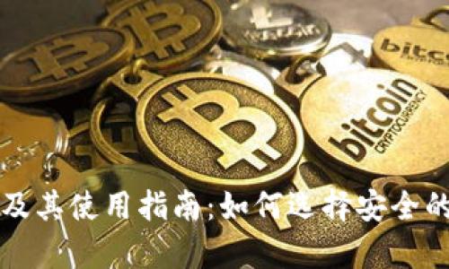 冷钱包的中文转换及其使用指南：如何选择安全的加密资产储存方式