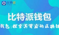 小狐钱包：探索其背后的区块链生态