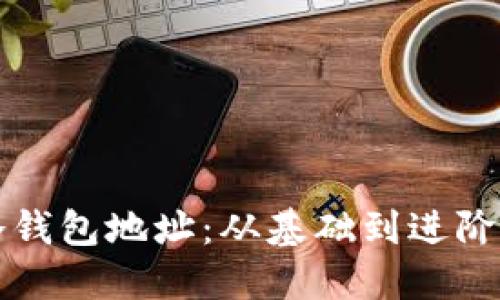如何查询冷钱包地址：从基础到进阶的完整指南