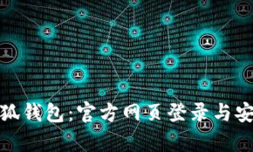 : 探索小狐钱包：官方网页登录与安全性分析
