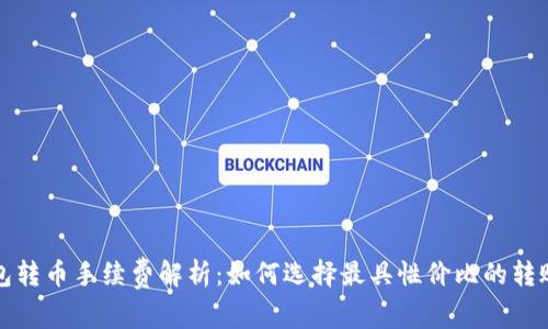 冷钱包转币手续费解析：如何选择最具性价比的转账方式