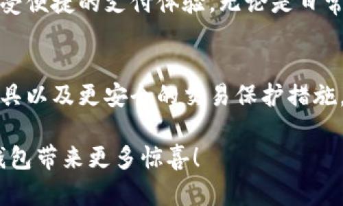 xiaohuqianbao/xiaohuqianbao小狐钱包转账多久到账？快速、便捷的资金流动

小狐钱包, 转账, 到账时间, 数字钱包, 在线支付/guanjianci

小狐钱包概述
在如今这个信息高度发达的时代，数字钱包已经成为我们日常生活中不可或缺的一部分。小狐钱包，作为一款备受欢迎的数字支付工具，从一开始便以其便捷的转账服务和用户友好的界面吸引了众多用户。无论是日常的购物支付，还是朋友间的小额转账，小狐钱包都为人们提供了简单、快捷的解决方案。

小狐钱包的转账流程
小狐钱包的转账非常简单。用户只需在手机上打开小狐钱包应用，输入接收方的账号或二维码，然后输入欲转账的金额，最后确认即可。在这快速的几步操作后，大部分用户都能在短时间内完成转账。如果您是新用户，可能会对整个流程有些陌生，但小狐钱包也提供了详细的指导，确保每位用户都能轻松搞定。

到帐时间的影响因素
然而，对于许多用户来说，转账的到帐时间往往是他们最为关注的一个问题。那么，小狐钱包的转账到底需要多长时间才能到账呢？实际上，到账时间并不是一个固定的数字，它会受到多种因素的影响。

h41. 转账方式/h4
小狐钱包支持多种转账方式，包括即时转账和Scheduled转账（定时转账）等。通常情况下，选择即时转账的用户可以在几秒钟之内看到钱到账，而定时转账则会按照预设的时间进行处理，到账时间自然会有所延迟。

h42. 网络状况/h4
除了转账方式外，网络状况也会极大影响到账的速度。稳定且快速的网络环境能够让转账过程快速完成，但如果网络不稳定，用户可能会遇到转账失败或者延迟的情况。在这种情况下，用户应耐心等待，或者检查自己的网络连接。

h43. 交易高峰期/h4
再者，交易的高峰时段通常会导致到账时间延长。尤其是在节假日或者购物季时，根据用户的交易量，小狐钱包的服务器可能会面临较大的压力。在这种情况下，应该详细了解小狐钱包在高峰时间的运营状况，以便合理安排转账时间。

转账到账后的处理
一旦转账成功到账，用户会收到来自小狐钱包的通知。此时可以点开应用查看详细的交易记录，包括交易金额、接收方信息以及交易时间等。这些信息不仅能够帮助用户了解自己的消费状况，还有助于日后的账务管理。

遇到问题该如何处理？
尽管小狐钱包致力于提供高效的服务，但在使用过程中用户难免会遇到各种问题，比如转账延迟、到账失败等。在这种情况下，用户应首先确认自己输入的信息是否正确。接着，可以通过小狐钱包的客服热线、在线服务聊天或者邮件等多种方式与客服取得联系。小狐钱包有专业的客服团队，能够帮助用户迅速解决各类问题。

总结
总的来说，小狐钱包作为一款数字钱包，凭借其简单的转账流程和可靠的到账时间，赢得了广大用户的信赖。虽然到账时间受到多种因素的影响，但大部分用户能够在短时间内完成转账，享受便捷的支付体验。无论是日常的消费需求，还是偶尔的朋友间转账，小狐钱包始终是一个值得信赖的选择。为了保障更顺畅的使用体验，用户在转账时也应注意选择合适的时机和稳定的网络环境，让资金流动更加顺利。

小狐钱包的未来展望
随着数字支付的普及，小狐钱包所面对的市场也在不断扩大。未来，小狐钱包可能会推出更多新功能，以满足用户日益增长的需求。这包括但不限于更丰富的支付场景、更复杂的财务管理工具以及更安全的交易保护措施。无论如何，致力于用户体验与资金安全的小狐钱包，势必会继续在数字支付领域保持领先地位。

在当今快节奏的生活中，快速、安全的资金转账是每位用户的基本需求。小狐钱包的出现，不仅为我们的支付生活增添了便利，也为我们提供了更多选择。在未来的日子里，让我们期待小狐钱包带来更多惊喜！