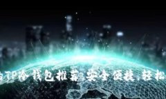 男学生必备的TP冷钱包推荐，安全便捷，轻松管理