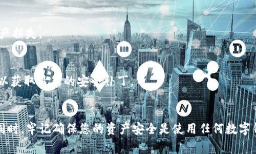 小狐钱包怎么显示USDT：详细步骤与常见问题解析 

小狐钱包, USDT, 加密货币, 钱包使用, 虚拟货币/guanjianci

引言
在数字货币日益普及的今天，很多人开始关注如何安全、便捷地存储与交易加密货币。其中，USDT（泰达币）作为稳定币的代表，因其价格波动幅度小而备受欢迎。小狐钱包（Fox Wallet）作为一款流行的数字货币钱包，支持多种加密资产的存储与管理。那么，如何在小狐钱包中显示USDT呢？接下来，我们将详细探讨这一问题，并为您提供清晰、易于操作的步骤。

小狐钱包简介
小狐钱包是一款去中心化的数字资产管理工具，凭借其简单易用的界面和丰富的功能，吸引了众多用户。作为一款多币种支持的钱包，小狐钱包不仅支持主流的比特币（BTC）、以太坊（ETH），还支持包括USDT在内的多个ERC20代币。用户可以通过小狐钱包方便地进行资产管理、交易和转账等操作。

USDT的特点与优势
USDT作为一种稳定币，其价值与美元挂钩，使得用户能够在波动较大的加密货币市场中保持资产的相对稳定。这种特性使得USDT不仅适合作为交易媒介，也可以作为资产避风港。投资者可以将其用作保值工具，或者在需要时方便地转换为其他加密资产。因此，了解如何在小狐钱包中显示USDT是每个数字货币爱好者必须掌握的技能。

在小狐钱包中显示USDT的步骤
接下来，我们将详细介绍如何在小狐钱包中显示USDT的具体步骤：

h4第一步：下载并安装小狐钱包/h4
首先，您需要在应用商店中搜索“小狐钱包”，然后下载并安装。请确保您从官方渠道获取应用，以维护资产安全。

h4第二步：创建或导入钱包/h4
安装完成后，打开小狐钱包应用。如果您是新用户，可以选择创建新钱包。按提示设置安全密码，并备份助记词。如果您已有钱包，可以选择导入，以访问您的资产。

h4第三步：添加USDT到资产列表/h4
在钱包主页，您会看到一个资产模块。点击“添加资产”选项，系统将显示支持的各种数字货币。在搜索框中键入“USDT”，系统将显示相关结果。选择“USDT”后，点击“添加”按钮。此时，您应该能够在资产列表中看到USDT。

h4第四步：查看USDT余额/h4
返回钱包首页，您会看到您的资产列表中已显示USDT。点击USDT图标，您将进入USDT的详细页面。在这个页面，您可以查看您的USDT余额、交易历史以及进行转账和接收操作。

常见问题解析
在使用小狐钱包显示USDT的过程中，用户可能会遇到一些问题。以下是几个常见问题及解决方案：

h41. 为什么在资产列表中找不到USDT？/h4
这种情况可能是由于您尚未添加USDT到资产列表。请按照上述步骤，确保您已经正确添加USDT。如果仍然无法找到，建议您检查网络状态或尝试重新启动应用。

h42. 如何转账USDT？/h4
在USDT的详细页面，您会看到“转账”选项。点击后，输入接收方的地址和转账金额，确认无误后点击“下一步”。请注意，确认交易时务必核对地址，以免发生资产损失。

h43. 如何保证USDT的安全性？/h4
小狐钱包提供了多重安全机制，包括助记词备份、密码保护等。务必妥善保管您的助记词和密码，避免在不安全的环境中输入。同时，定期更新您的应用程序，以获取最新的安全补丁。

总结
了解如何在小狐钱包中显示USDT，对于安全管理您的数字资产来说至关重要。通过简单的操作，您便可以轻松添加和查看USDT，享受数字货币带来的便利。同时，牢记确保您的资产安全是使用任何数字钱包时的首要原则。希望通过本文的内容，能够帮助到每一位对加密货币感兴趣的用户，让您的数字资产管理之路更加顺畅。