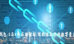 Ledger冷钱包：S与X的区别解析，选择适合你的数字