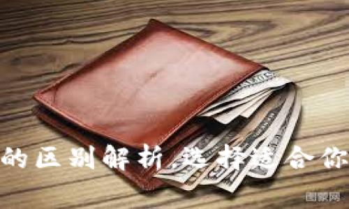 Ledger冷钱包：S与X的区别解析，选择适合你的数字资产安全方案