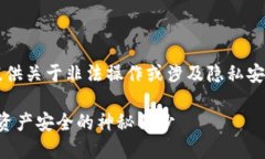 注意：由于我是一个AI模型，无法提供关于非法操