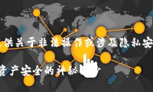 注意：由于我是一个AI模型，无法提供关于非法操作或涉及隐私安全的具体建议。以下内容仅供参考。

如何找到交易所冷钱包：揭开数字资产安全的神秘面纱
