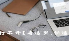 小狐钱包插件打不开？看这里，快速解决你的问