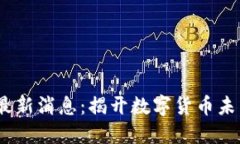 2025年币圈最新消息：揭开数字货币未来的神秘面