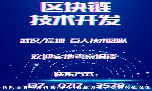 冷钱包交易所排行榜:安全、便捷与用户信赖的最佳选择