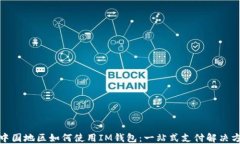 在中国地区如何使用IM钱包：一站式支付解决方案