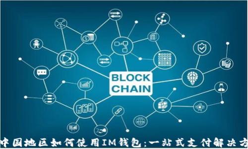 在中国地区如何使用IM钱包:一站式支付解决方案
