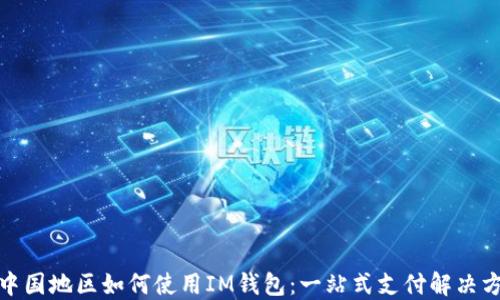 在中国地区如何使用IM钱包:一站式支付解决方案