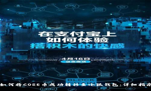 如何将CORE币成功转移至小狐钱包：详细指南