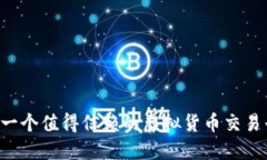 BITGET：一个值得信赖的虚拟货币交易平台揭秘
