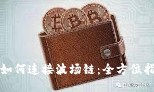 小狐钱包如何连接波场链：全方位指南与技巧