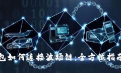 小狐钱包如何连接波场链：全方位指南与技巧