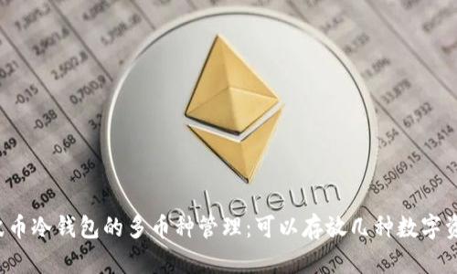 瑞波币冷钱包的多币种管理：可以存放几种数字资产？
