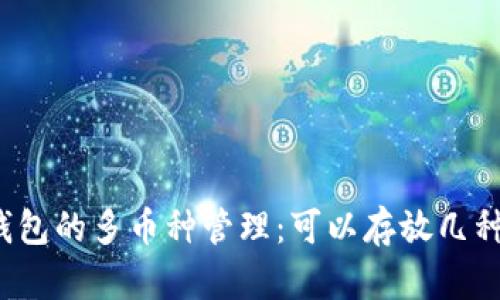瑞波币冷钱包的多币种管理：可以存放几种数字资产？