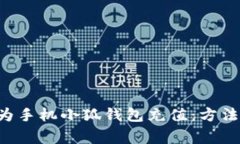 如何快速便捷地为手机小狐钱包充值：方法、技