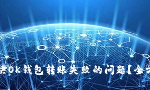 如何解决OK钱包转账失败的问题？全方位指南