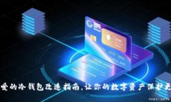 简单可爱的冷钱包改造指南，让你的数字资产保