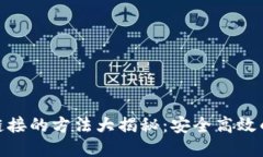 冷钱包转账链接的方法大揭秘：安全高效的转账