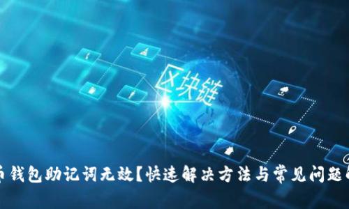派币钱包助记词无效？快速解决方法与常见问题解析