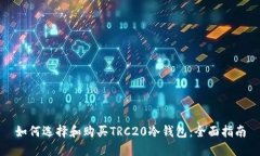 如何选择和购买TRC20冷钱包：全面指南