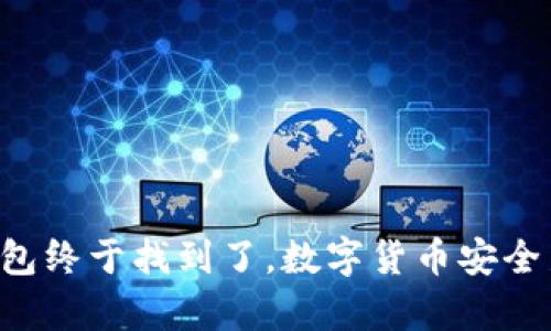 比特币冷钱包终于找到了，数字货币安全新篇章开启！