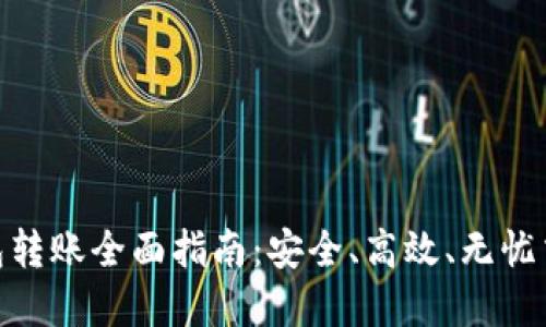 MetaMask钱包转账全面指南：安全、高效、无忧交易的最佳实践