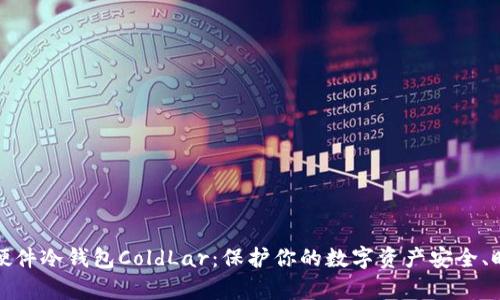 解密库神卡式硬件冷钱包ColdLar：保护你的数字资产安全、时尚与便利并存