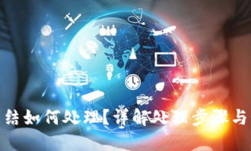 冷钱包冻结如何处理？详解处理步骤与预防措施
