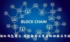 门头沟冷钱包转出：深度解析其背后的动因与市