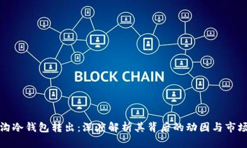 门头沟冷钱包转出：深度解析其背后的动因与市场影响