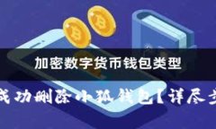 如何在安卓设备上成功删除小狐钱包？详尽步骤