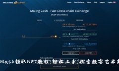 MetaMask领取NFT教程：轻松上手，探索数字艺术新天