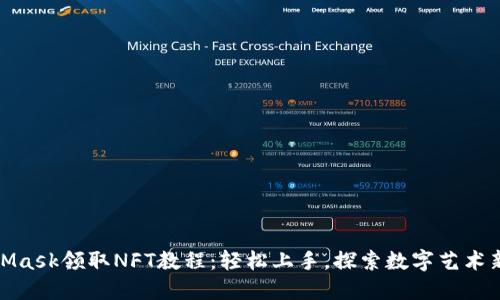 MetaMask领取NFT教程：轻松上手，探索数字艺术新天地