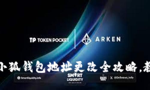 轻松换地址！小狐钱包地址更改全攻略，教你一步到位！