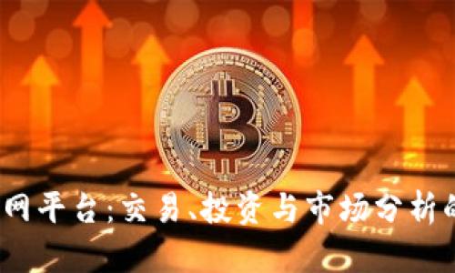 BitMEX官网平台：交易、投资与市场分析的全面指南