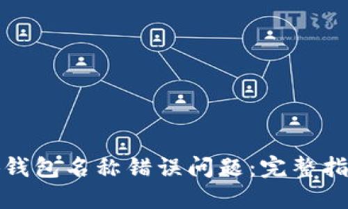 如何解决小狐钱包名称错误问题：完整指南与实用技巧