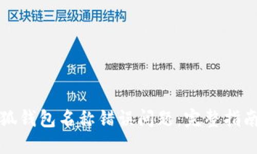 如何解决小狐钱包名称错误问题：完整指南与实用技巧
