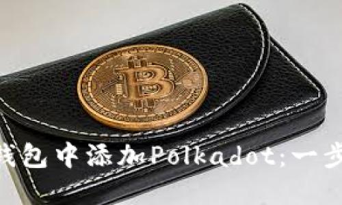 如何在MetaMask钱包中添加Polkadot：一步步指南与最佳实践