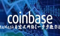 : 如何轻松设置MetaMask自定义网络?一步步教你连
