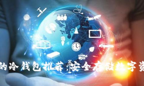 中国最受欢迎的冷钱包推荐：安全存储数字资产的最佳选择