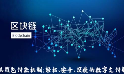 揭秘小狐钱包付款机制:轻松、安全、便捷的数字支付解决方案