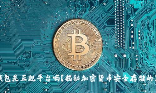 冷钱包是正规平台吗?揭秘加密货币安全存储的真相
