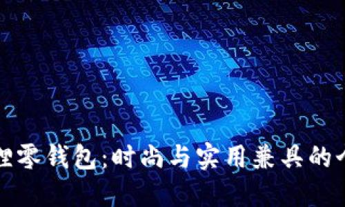 红谷狐狸零钱包：时尚与实用兼具的个性选择